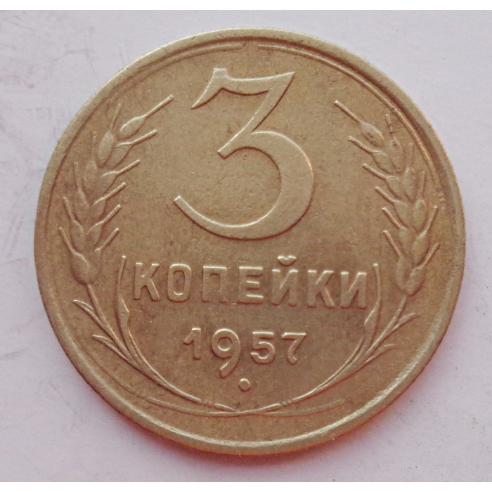 3 копейки 1957 г.,  8683 3 копейки 1957 г.,  8683