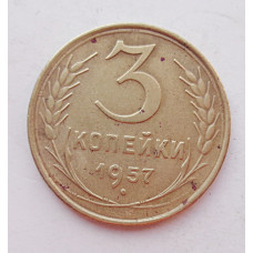 3 копейки 1957 г.,  8684