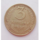 3 копейки 1957 г.,  8684