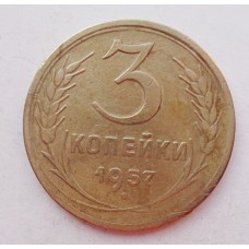 3 копейки 1957 г.,  8685
