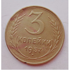 3 копейки 1957 г.,  8686