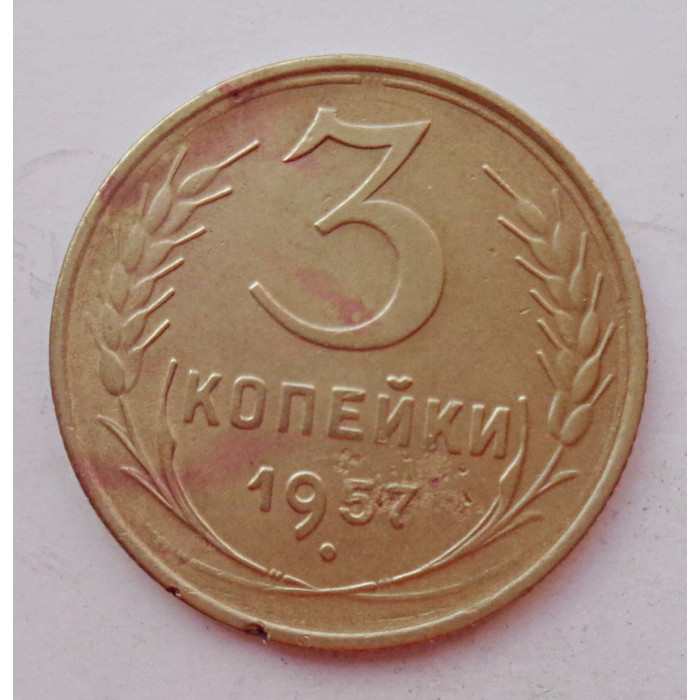 3 копейки 1957 г.,  8686 3 копейки 1957 г.,  8686