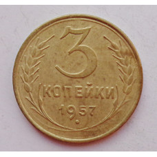 3 копейки 1957 г.,  8687