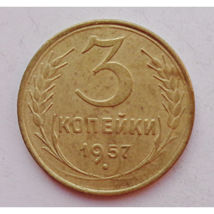 3 копейки 1957 г.,  8687 3 копейки 1957 г.,  8687