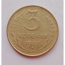 3 копейки 1957 г.,  8688