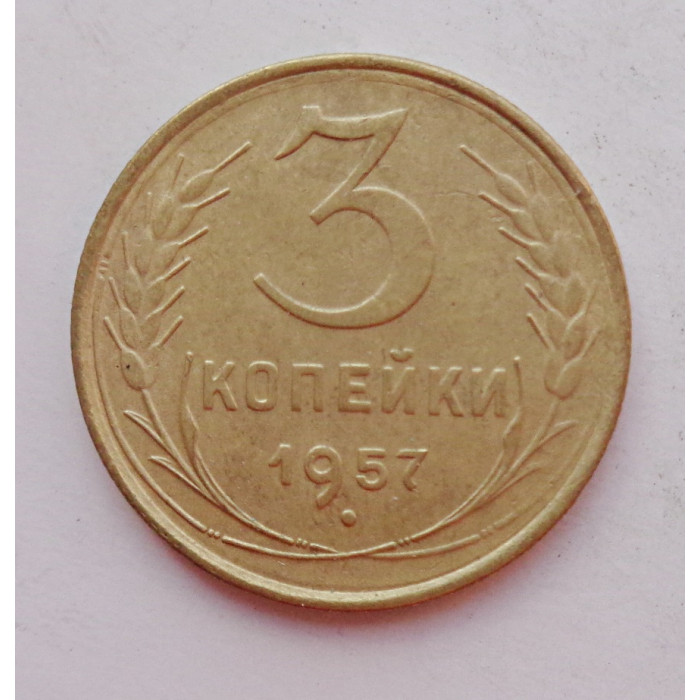 3 копейки 1957 г.,  8688 3 копейки 1957 г.,  8688