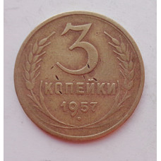 3 копейки 1957 г.,  8689