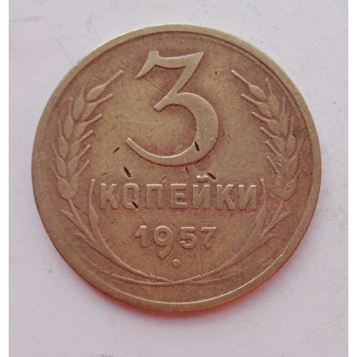 3 копейки 1957 г.,  8689 3 копейки 1957 г.,  8689