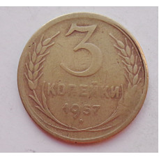 3 копейки 1957 г.,  8690