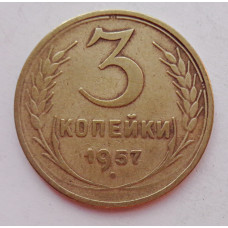 3 копейки 1957 г.,  8691
