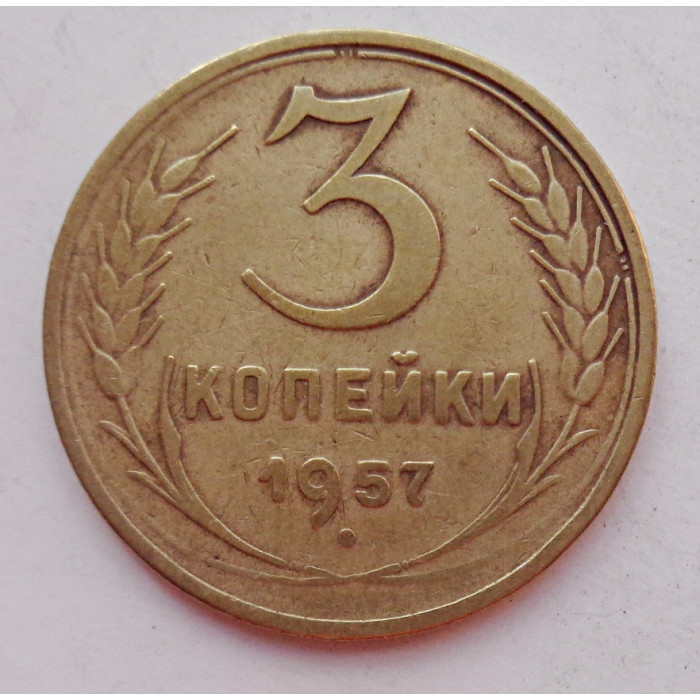 3 копейки 1957 г.,  8691 3 копейки 1957 г.,  8691