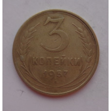 3 копейки 1957 г.,  8692