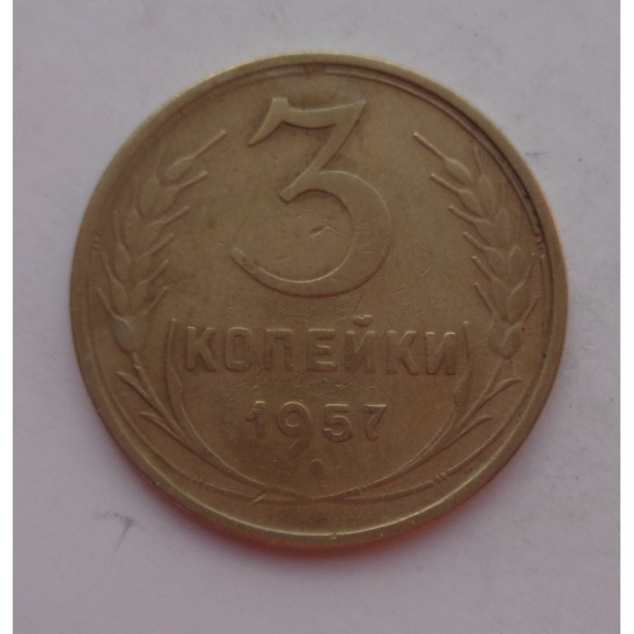 3 копейки 1957 г.,  8692 3 копейки 1957 г.,  8692