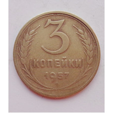 3 копейки 1957 г.,  8693