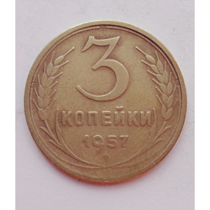 3 копейки 1957 г.,  8693 3 копейки 1957 г.,  8693
