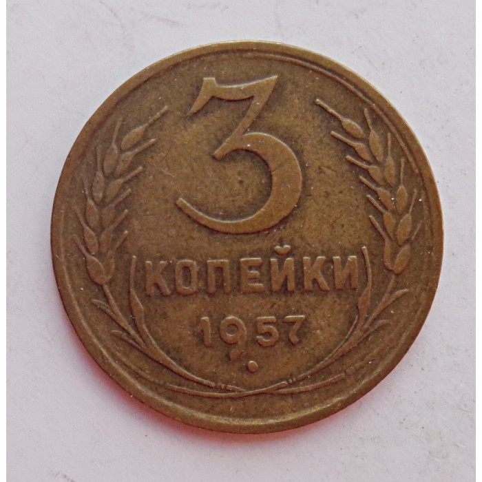 3 копейки 1957 г.,  8694 3 копейки 1957 г.,  8694