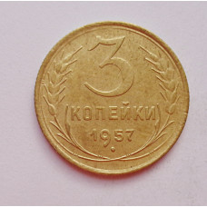 3 копейки 1957 г.,  8696