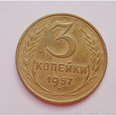 3 копейки 1957 г.,  8697