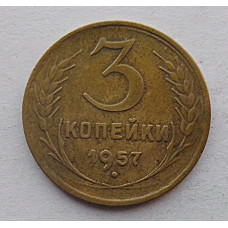 3 копейки 1957 г.,  8698