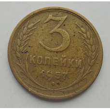 3 копейки 1957 г.,  8695