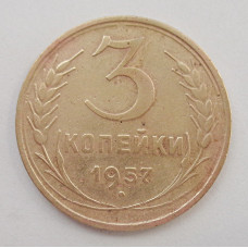 3 копейки 1957 г.,  8699