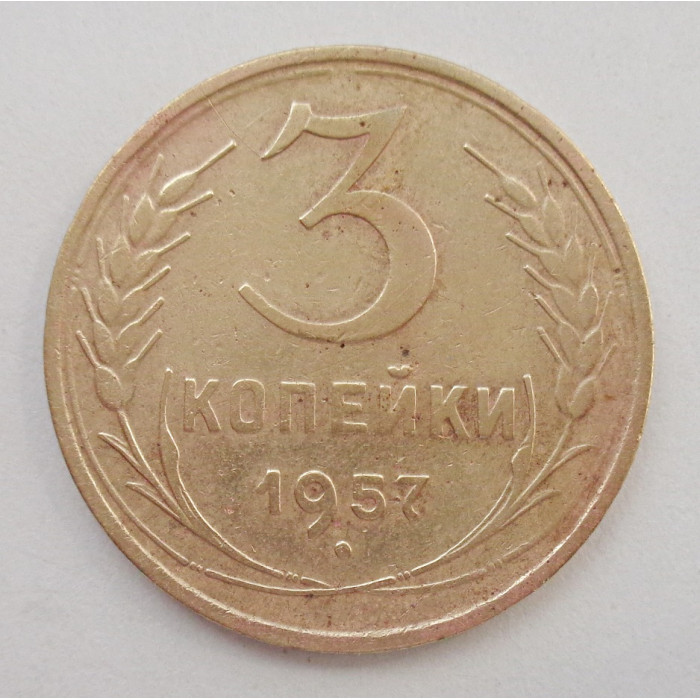 3 копейки 1957 г.,  8699 3 копейки 1957 г.,  8699