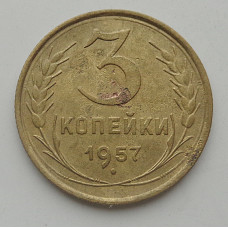 3 копейки 1957 г.,  8700