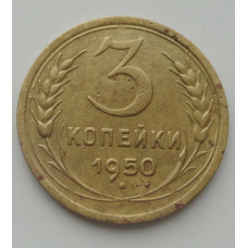 3 копейки 1950 г.,  8701