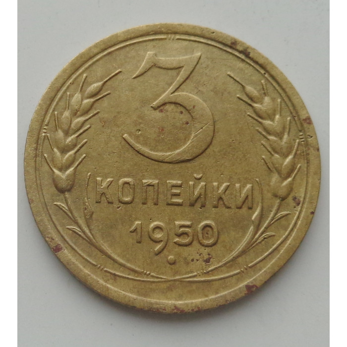 3 копейки 1950 г.,  8701 3 копейки 1950 г.,  8701