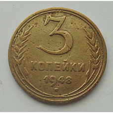 3 копейки 1948 г.,  8702