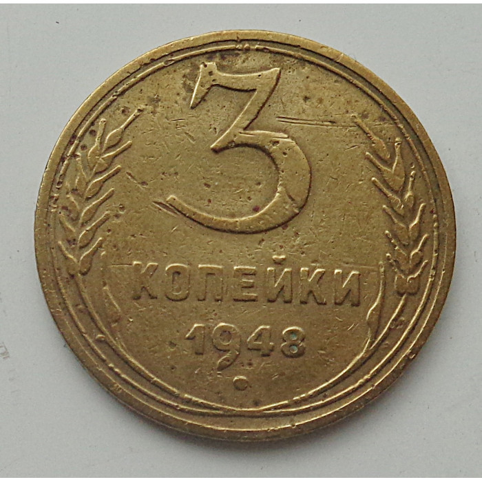 3 копейки 1948 г.,  8702 3 копейки 1948 г.,  8702