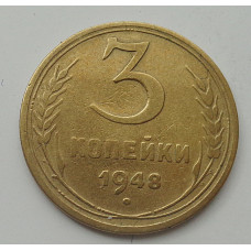 3 копейки 1948 г.,  8703