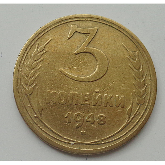 3 копейки 1948 г.,  8703 3 копейки 1948 г.,  8703