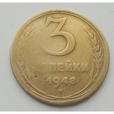 3 копейки 1948 г.,  8704