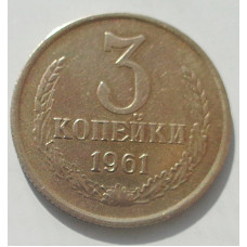 3 копейки 1961 г.,  8706