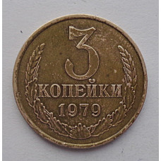 3 копейки 1979 г.,  8708 Ф-178, редкая