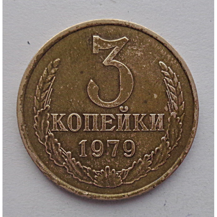 3 копейки 1979 г.,  8708 Ф-178, редкая 3 копейки 1979 г.,  8708 Ф-178, редкая