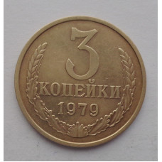 3 копейки 1979 г.,  8709