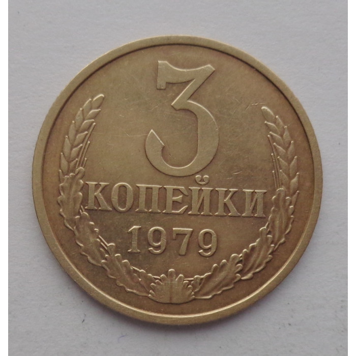 3 копейки 1979 г.,  8709 3 копейки 1979 г.,  8709