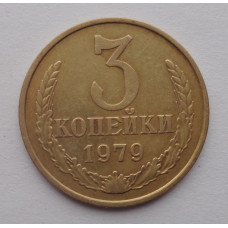 3 копейки 1979 г.,  8710