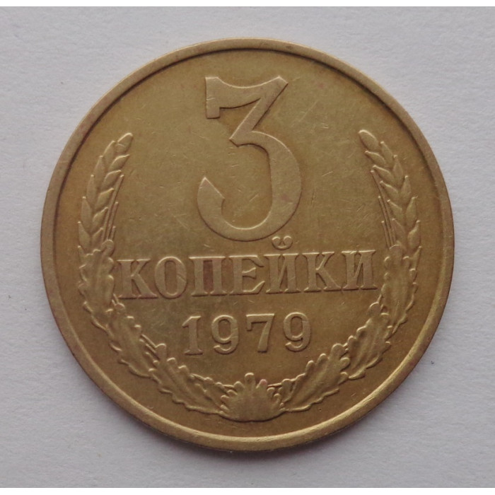 3 копейки 1979 г.,  8710 3 копейки 1979 г.,  8710