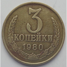 3 копейки 1980 г.,  8713