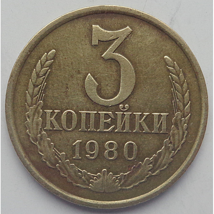 3 копейки 1980 г.,  8713 3 копейки 1980 г.,  8713
