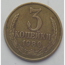 3 копейки 1980 г.,  8714