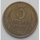 3 копейки 1980 г.,  8714 3 копейки 1980 г.,  8714