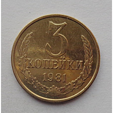 3 копейки 1981 г.,  8715