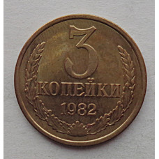 3 копейки 1982 г.,  8716
