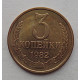 3 копейки 1982 г.,  8716 3 копейки 1982 г.,  8716