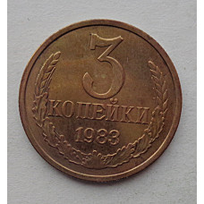 3 копейки 1983 г.,  8717