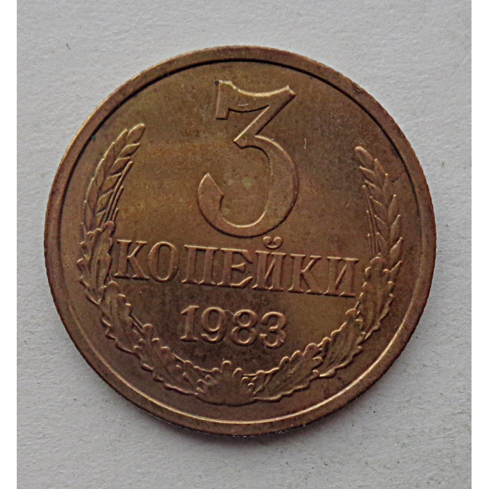 3 копейки 1983 г.,  8717 3 копейки 1983 г.,  8717